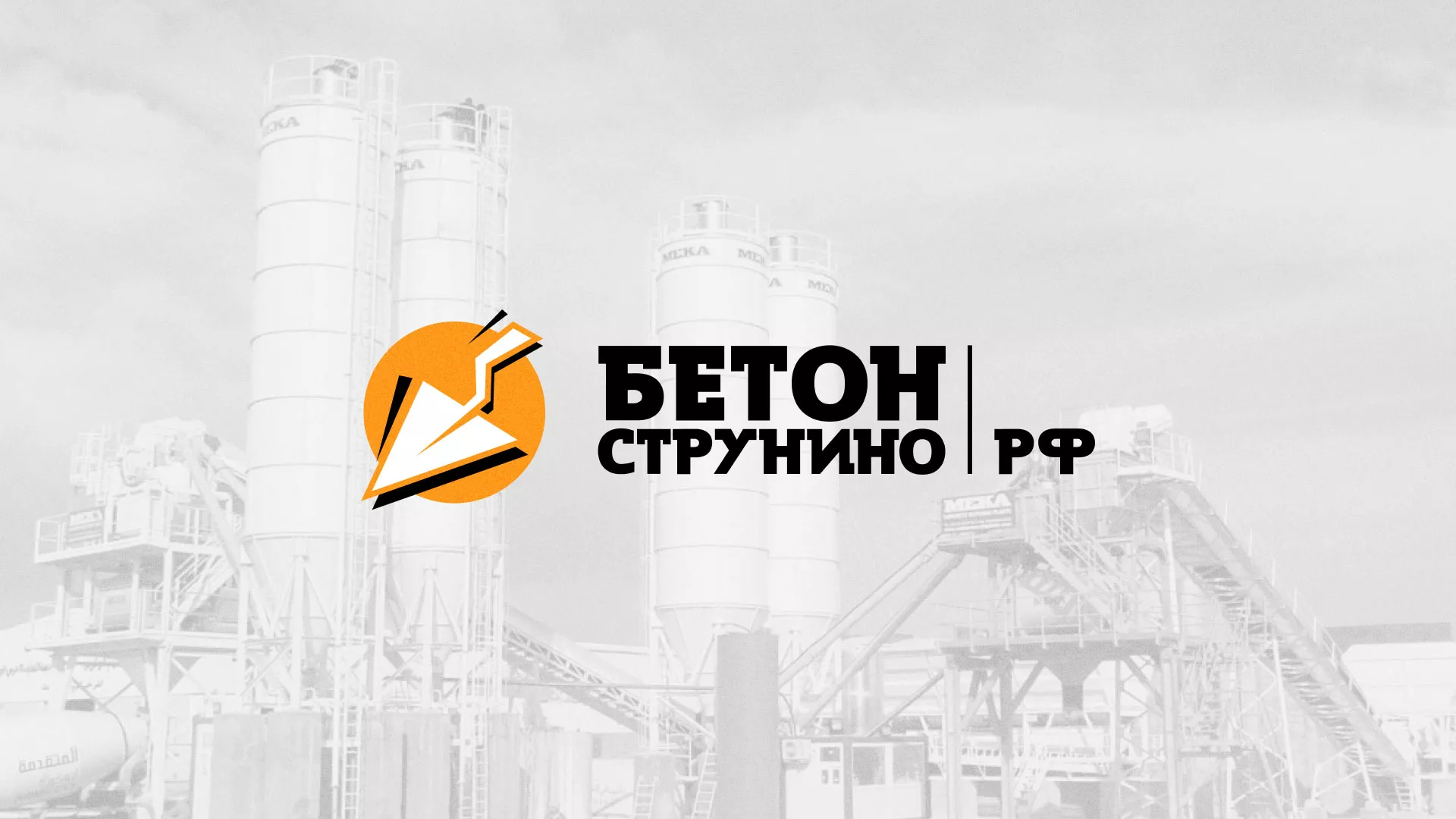 Разработка логотипа для бетонного завода в Козловке